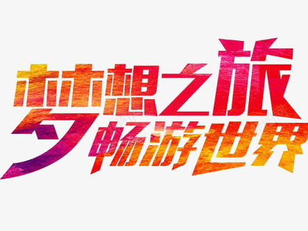 梦想之旅艺术字png免抠素材_新图网 https://ixintu.com 彩绘 旅游 梦想之旅艺术字 畅游世界