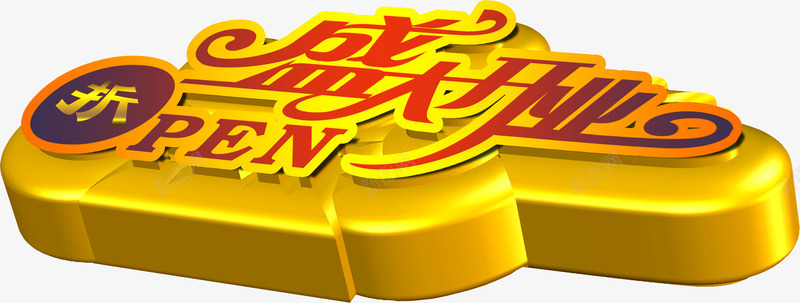盛大开业立体艺术字png免抠素材_新图网 https://ixintu.com 3d 促销 开业 打折 新店大促