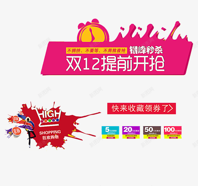 双十二提前促销图案png免抠素材_新图网 https://ixintu.com 优惠券 双十二促销透明PNG素材 抢购 色块 艺术字免费PNG下载 装饰图案