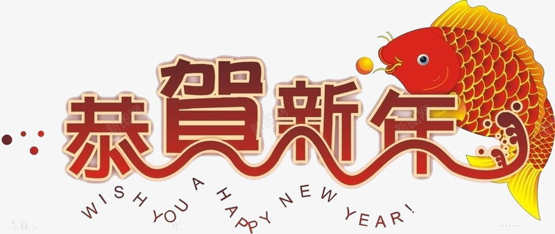 恭贺新年png免抠素材_新图网 https://ixintu.com 喜庆 新年 红色 节日