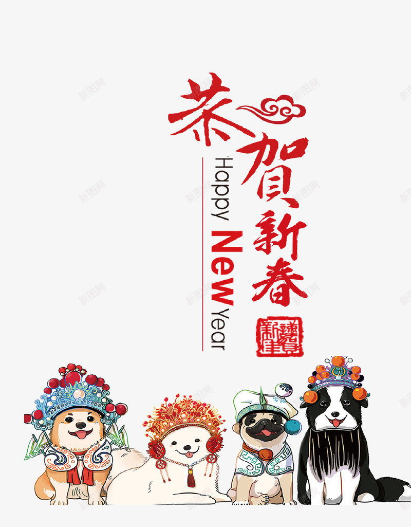 卡通创意恭贺新春psd免抠素材_新图网 https://ixintu.com 2018 卡通 恭贺新春 新年快乐 新春 狗年 狗形象