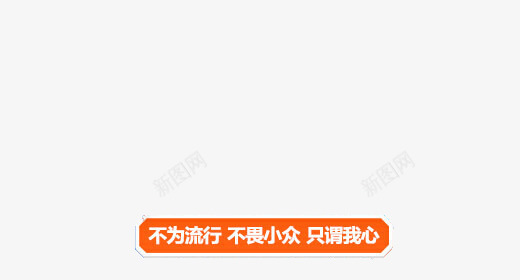 电商广告语png免抠素材_新图网 https://ixintu.com 广告语 文案 简单大方 设计