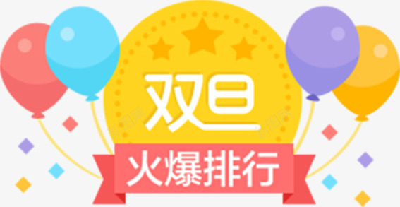 天猫淘宝元旦促销排行图案png免抠素材_新图网 https://ixintu.com 元旦圣诞促销图案 气球彩带 淘宝节日促销 火爆排行
