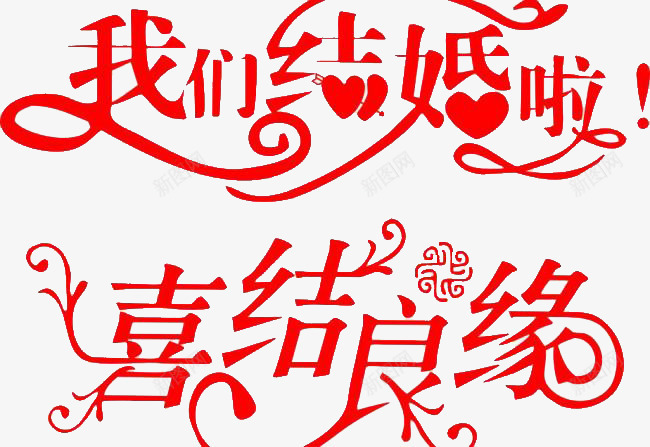 我们结婚啦艺术字png免抠素材_新图网 https://ixintu.com 喜结良缘 婚庆 结婚字体 艺术字 花纹 连体字