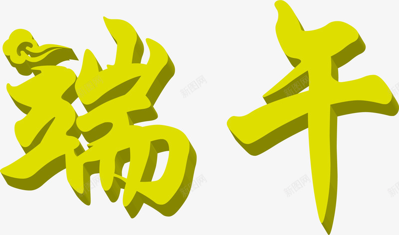 端午黄色立体字png免抠素材_新图网 https://ixintu.com 立体 端午 设计 黄色