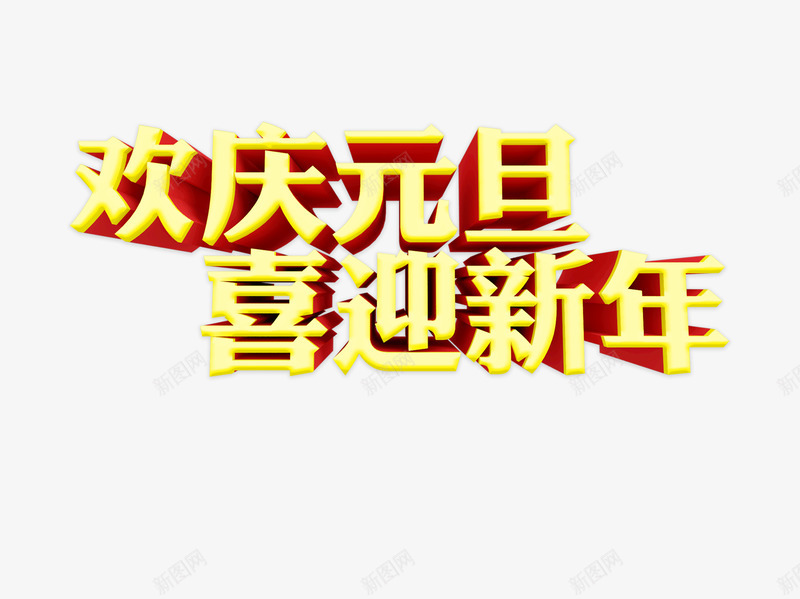 欢庆元旦喜迎新年png免抠素材_新图网 https://ixintu.com 喜庆 喜迎新年 欢庆元旦 金色 黄色