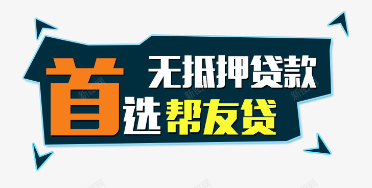 无抵押贷款艺术字png免抠素材_新图网 https://ixintu.com 无抵押贷款 贷款艺术字 贷款装饰文字