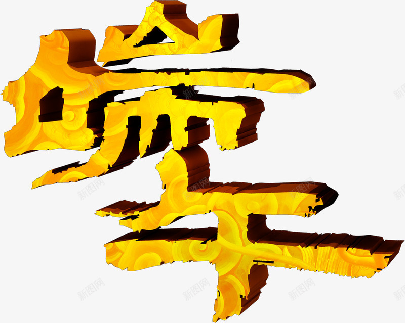 端午黄色立体字png免抠素材_新图网 https://ixintu.com 立体 端午 黄色