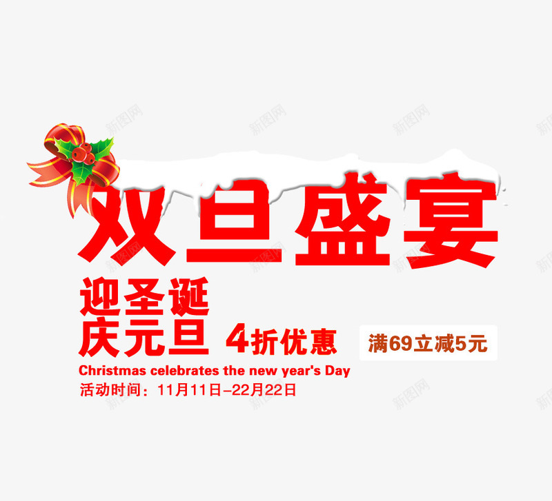 双旦盛宴png免抠素材_新图网 https://ixintu.com 元旦节促销素材 圣诞 圣诞促销素材 圣诞节促销 圣诞节素材 天猫圣诞节 庆元旦 淘宝圣诞节 迎圣诞