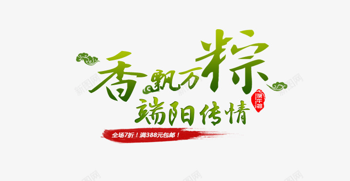 端午传情png免抠素材_新图网 https://ixintu.com 字体设计绿色字体字体