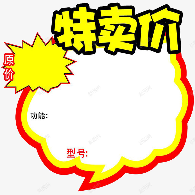 特卖说明png免抠素材_新图网 https://ixintu.com 价格 价格说明 特卖价 降价