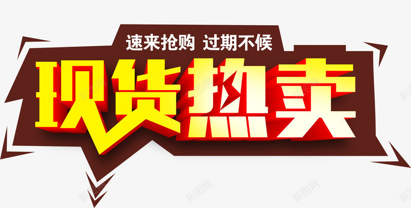 唯美精美现货热卖艺术字png免抠素材_新图网 https://ixintu.com 唯美 炫彩 现货热卖 精美 艺术字 过期不候 速来抢购 黄色
