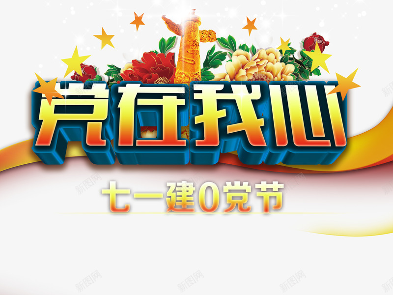 建军节艺术字png免抠素材_新图网 https://ixintu.com 71 建党节 建军节