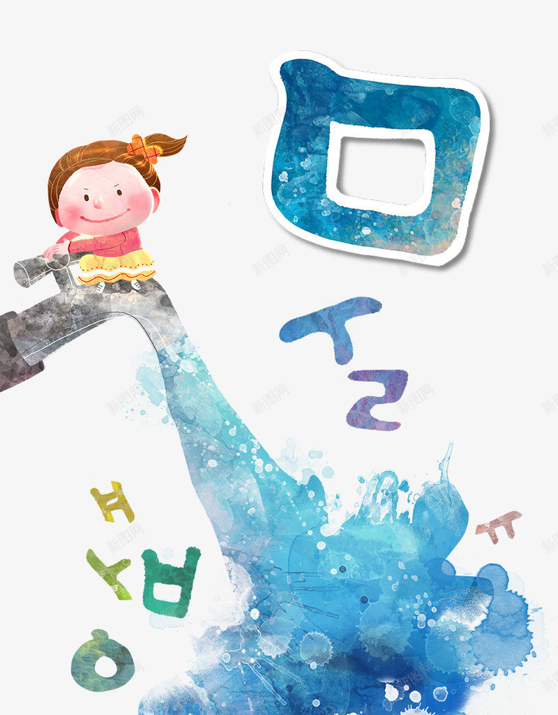 卡通png免抠素材_新图网 https://ixintu.com psd 元素 免费下载 分层 卡通 底纹 水龙头 笔刷 素材 纹理 花 设计 韩国 韩文