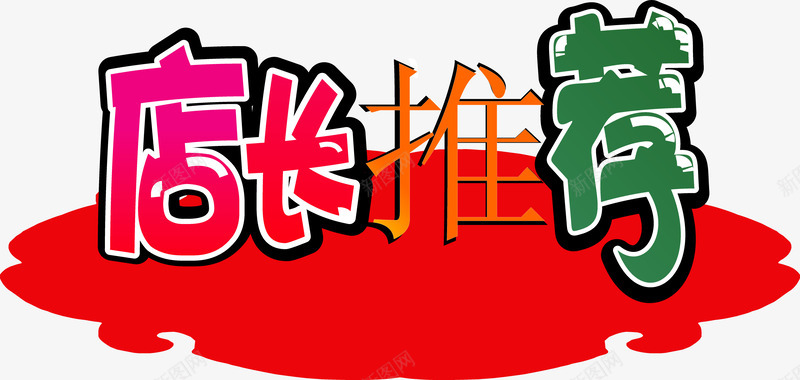 2017商业海报艺术字png免抠素材_新图网 https://ixintu.com AI矢量素材 免费png 商业广告 店长推荐 海报素材 艺术字