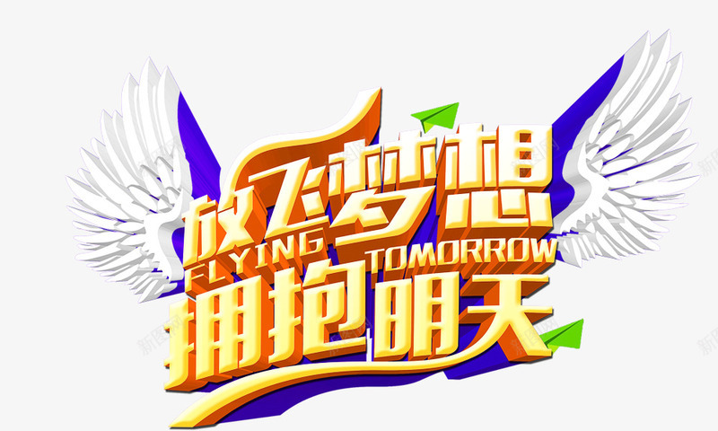 放飞梦想拥抱明天立体字png免抠素材_新图网 https://ixintu.com 拥抱明天 放飞梦想 立体字