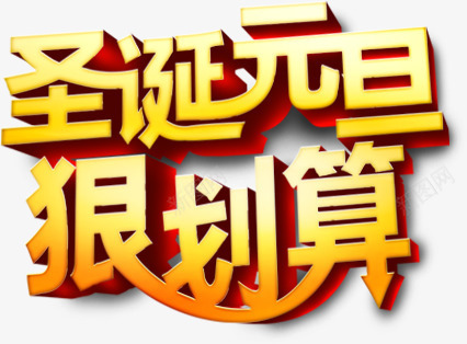 金色艺术字圣诞元旦很划算png免抠素材_新图网 https://ixintu.com 元旦 圣诞 简约 艺术字 设计 金色