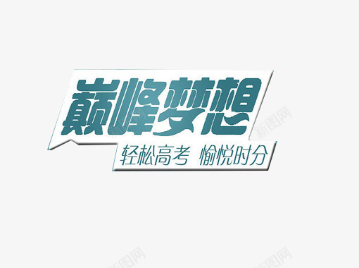 巅峰梦想轻松高考字体png免抠素材_新图网 https://ixintu.com 字体设计 巅峰梦想 考试 轻松高考