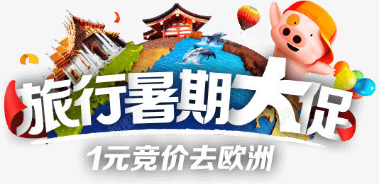 旅行暑期大促1元竞价去欧洲字体png免抠素材_新图网 https://ixintu.com 1元 字体 旅行 暑期 欧洲 竞价