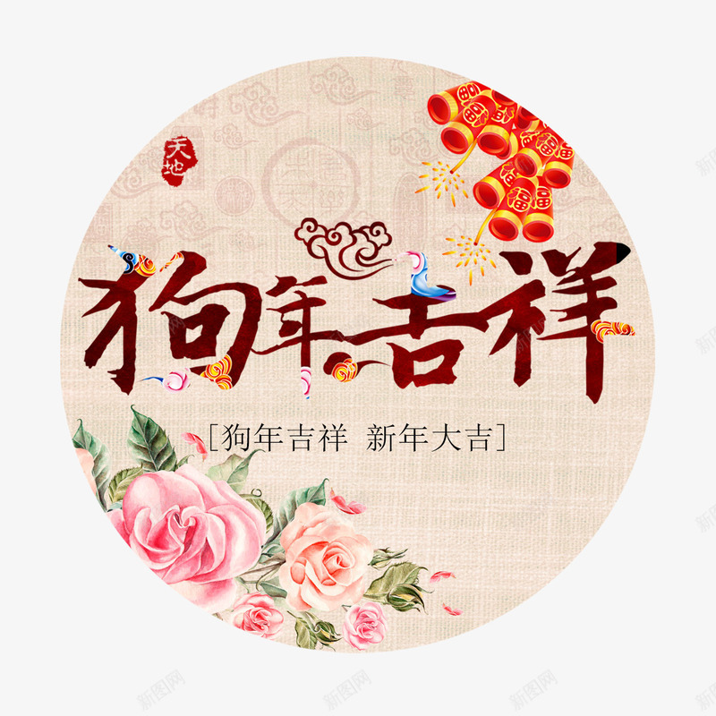 圆形狗年吉祥图标png_新图网 https://ixintu.com 动物 喜庆 圆形 狗年吉祥 祥云 红色鞭炮 花朵