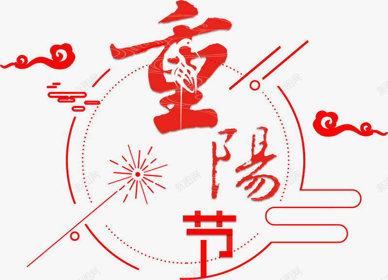 中国风重阳节字体png免抠素材_新图网 https://ixintu.com 中国风 九九重阳 字体设计 尊贤 敬老尊贤 敬老爱老 设计 重阳节字体 重阳节海报