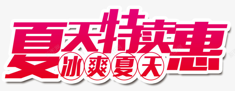 夏天特卖惠png免抠素材_新图网 https://ixintu.com 一夏 冰爽 夏天 特卖惠