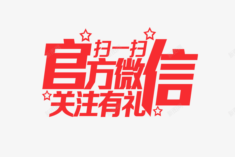 扫二维码有礼收藏有理png免抠素材_新图网 https://ixintu.com psd 关注微信 关注收藏 大气红字 字体 收藏微信 礼物
