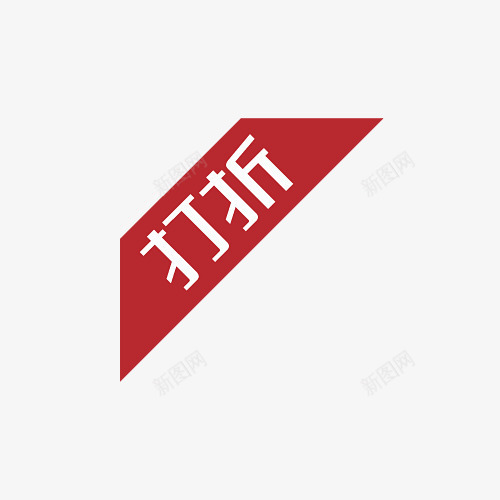 淘宝颜色标签打折图案png免抠素材_新图网 https://ixintu.com 打折标签 打折素材 打折角标 淘宝卖家标签 淘宝图片标签 淘宝标签图 淘宝颜色标签
