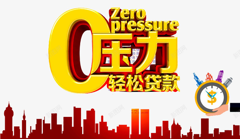 轻松贷款png免抠素材_新图网 https://ixintu.com 住房 住房公积金 公积金 建筑 房屋 手 按揭 贷款 零压力 高楼