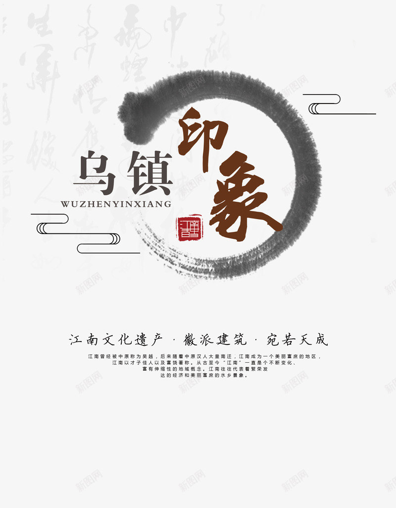 乌镇印象旅游海报png_新图网 https://ixintu.com 中国风 乌镇 印章 印象 墨迹 岭南 岭南印象 旅游 水墨 海报