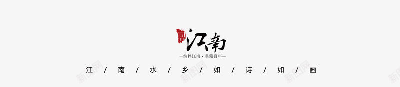 乌镇印象旅游海报png_新图网 https://ixintu.com 中国风 乌镇 印章 印象 墨迹 岭南 岭南印象 旅游 水墨 海报