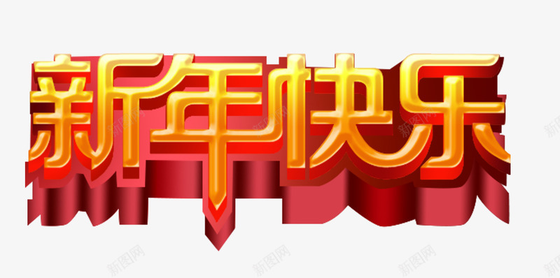 立体春节元旦新年快乐png免抠素材_新图网 https://ixintu.com 元旦 元旦新年 挂历字体 新年快乐 春节 海报字体 立体春节元旦新年快乐