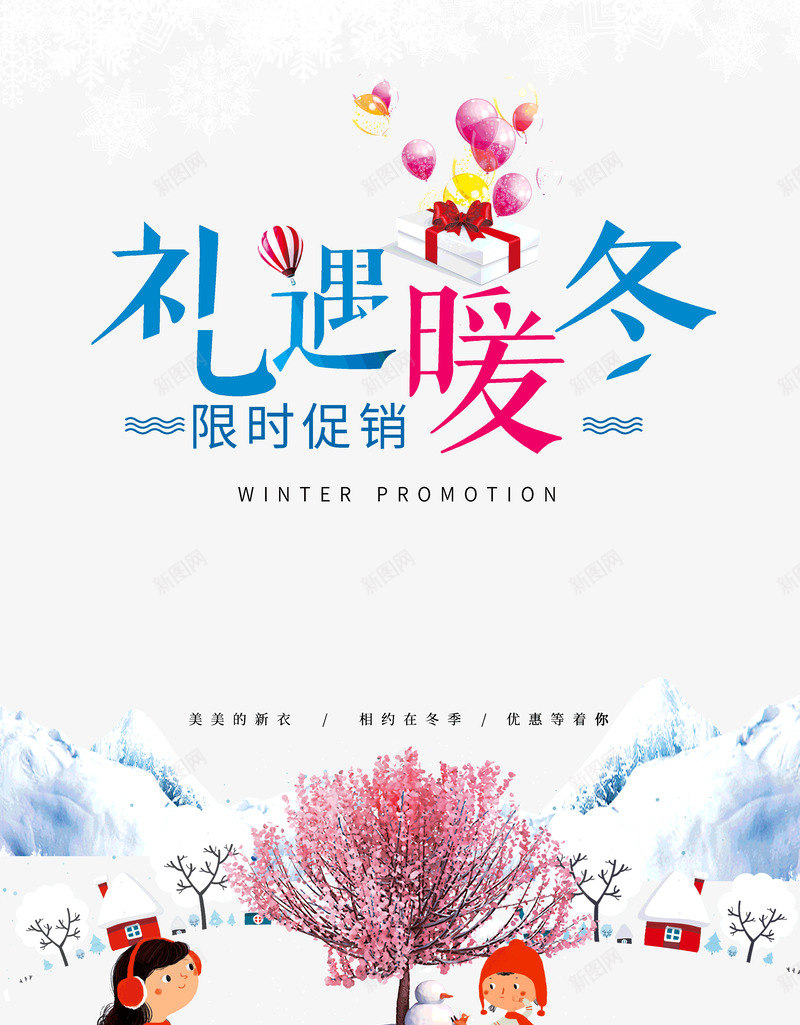 礼遇暖冬限时促销小雪psd免抠素材_新图网 https://ixintu.com 促销小雪 暖冬 礼遇 限时