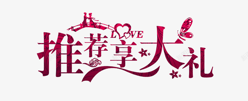 推荐享大礼png免抠素材_新图网 https://ixintu.com 大礼 推荐 新人 艺术字