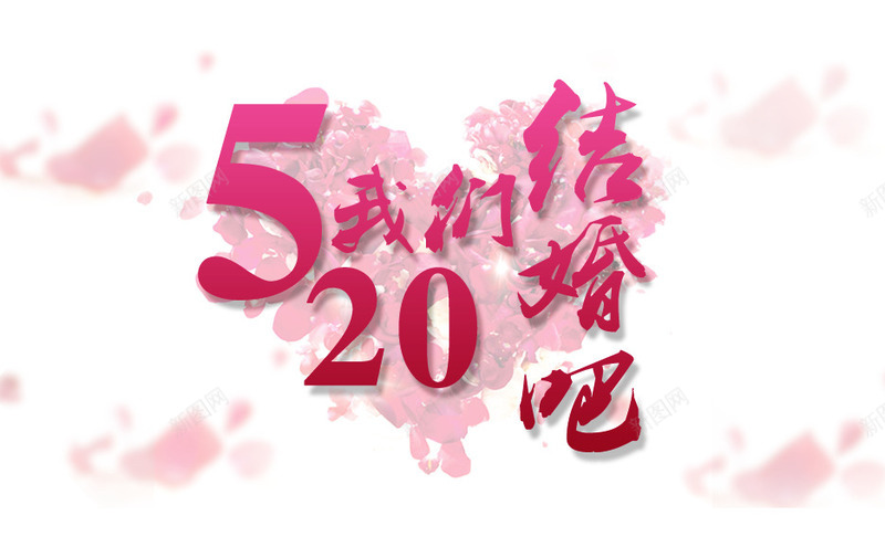 创意合成文字效果我么结婚吧png免抠素材_新图网 https://ixintu.com 创意 合成 效果 文字 结婚