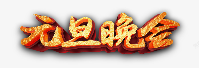 元旦晚会字体png免抠素材_新图网 https://ixintu.com 元旦 字体 晚会 艺术字
