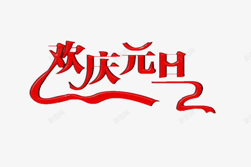 欢庆元旦艺术字免费png免抠素材_新图网 https://ixintu.com 欢庆元旦 红色艺术字 艺术字 艺术字免费图片