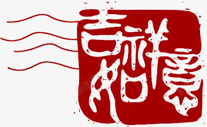 吉祥如意png免抠素材_新图网 https://ixintu.com 优惠 促销 吉祥如意 字体 打折 折扣 排版 文字 活动 艺术字