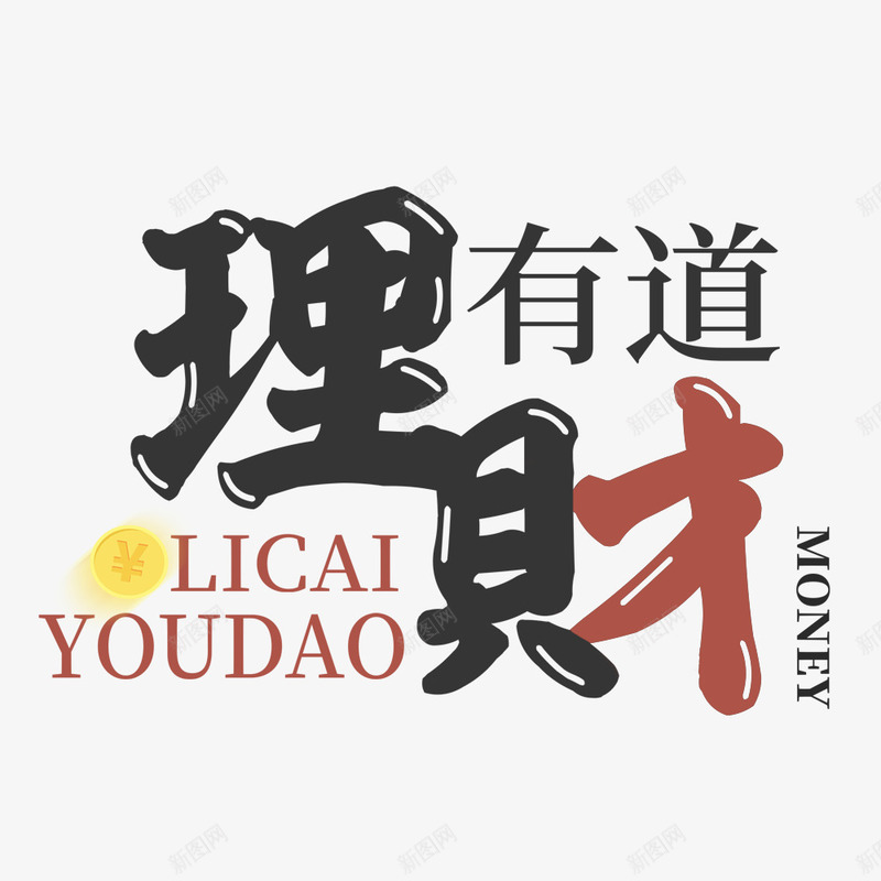 理财有道png免抠素材_新图网 https://ixintu.com 投资 理财 贷款 金融