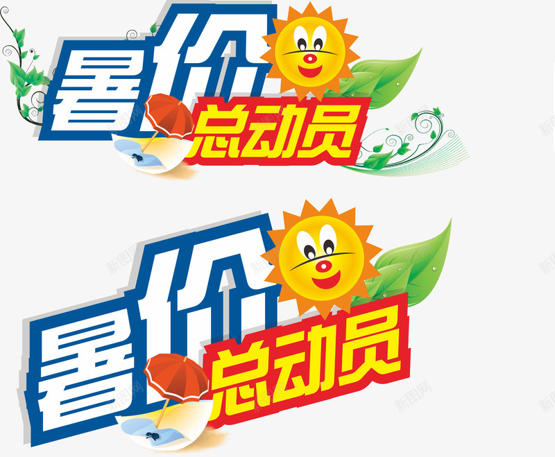 暑价总动员艺术字png免抠素材_新图网 https://ixintu.com 优惠券 会员打折 总动员 打折 暑价 暑假 暑假总动员 暑期钜惠 满减