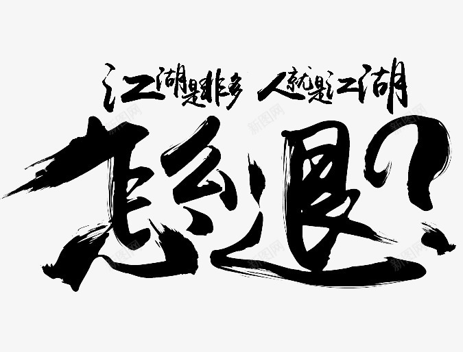 怎么退字体png免抠素材_新图网 https://ixintu.com 中国风 毛笔粗体设计 游戏 艺术字