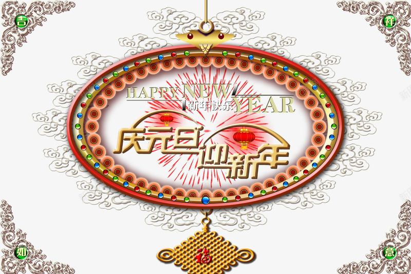 庆新年迎元旦背景png免抠素材_新图网 https://ixintu.com 中国结 传统花纹 新年装饰背景 欢庆元旦图片 灯笼 装饰花边