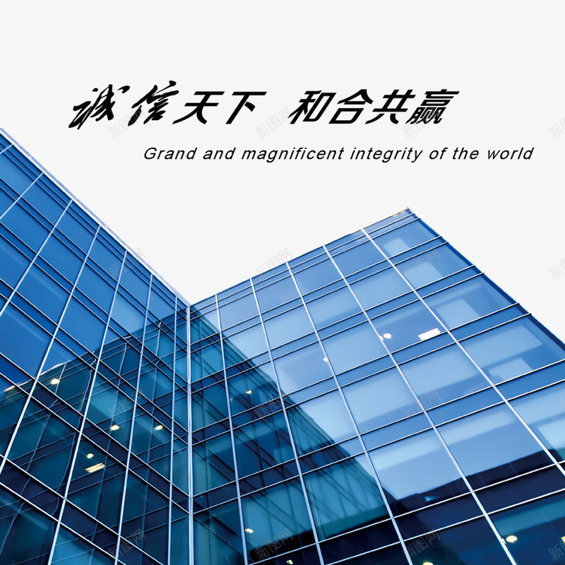 诚信天下png免抠素材_新图网 https://ixintu.com 商务大楼 科技 诚信 诚信为本 高楼