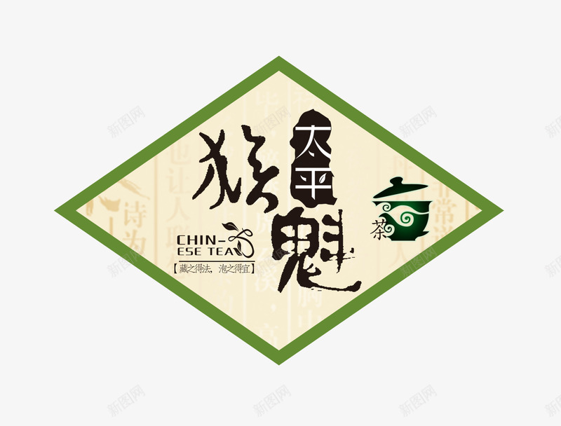 太平猴魁标签psd免抠素材_新图网 https://ixintu.com 太平猴魁 太平猴魁包装标签 太平猴魁标签 标签 猴魁 茶叶标签