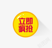 抢购标签png免抠素材_新图网 https://ixintu.com 抢购 标签 立即疯抢