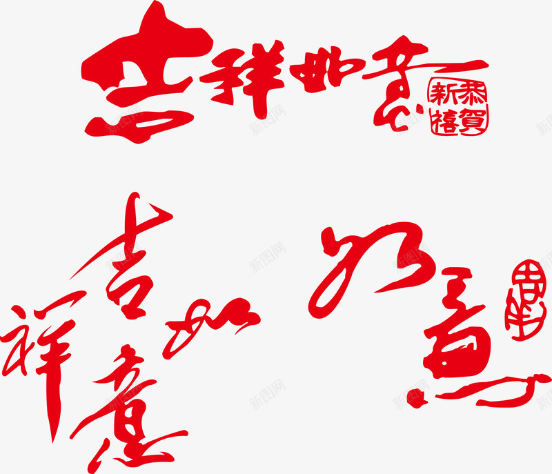 吉祥如意png免抠素材_新图网 https://ixintu.com 吉祥如意 拜年 新年祝福 艺术字