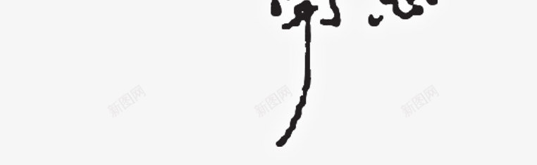 福艺术字体png免抠素材_新图网 https://ixintu.com 吉祥 毛笔字 福 笔触 艺术字 黑色
