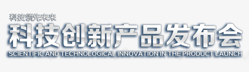 科技创新产品发布会png免抠素材_新图网 https://ixintu.com 产品发布会 科技 科技感 银色