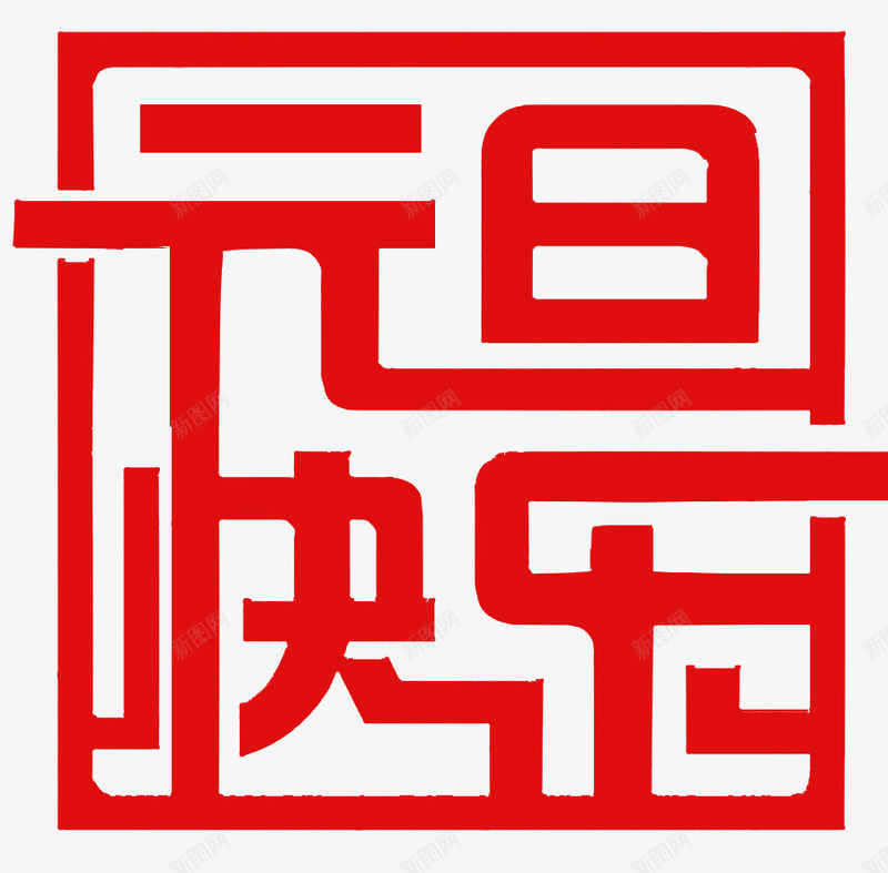 2018元旦快乐字体海报png免抠素材_新图网 https://ixintu.com 2018元旦快乐 元旦快乐 元旦新年 元旦欢乐 喜庆 字体设计 广告设计 海报设计 红色