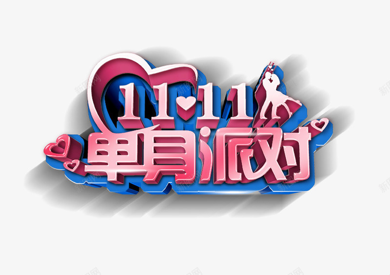 单身派对单身舞会png免抠素材_新图网 https://ixintu.com 光婚节活动 光棍节 双11 双十一 寻找你的心 心形 情侣 爱心 酒吧活动